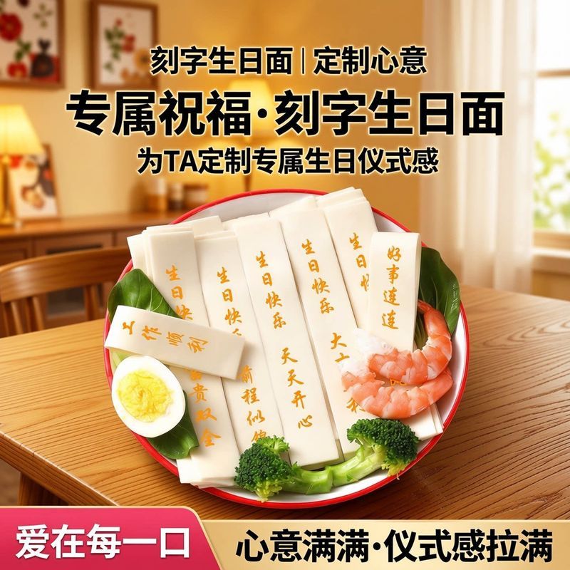 生日面条刻字老公儿童生日周岁中高考爸爸妈妈儿子面店18岁礼物260522 Birthday noodles with engraving for husband, children, birthday