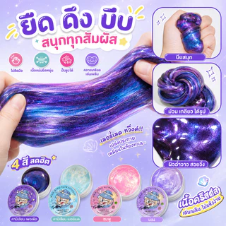 สกุชชี่ PUTTY SLIME พร้อมส่ง สไลม์ฉีกได้ ของเล่นคลายเครียด เนื้อคริสตัลเงา ไม่เหนียวมือ สีสันสดใส สำหรับเด็ก