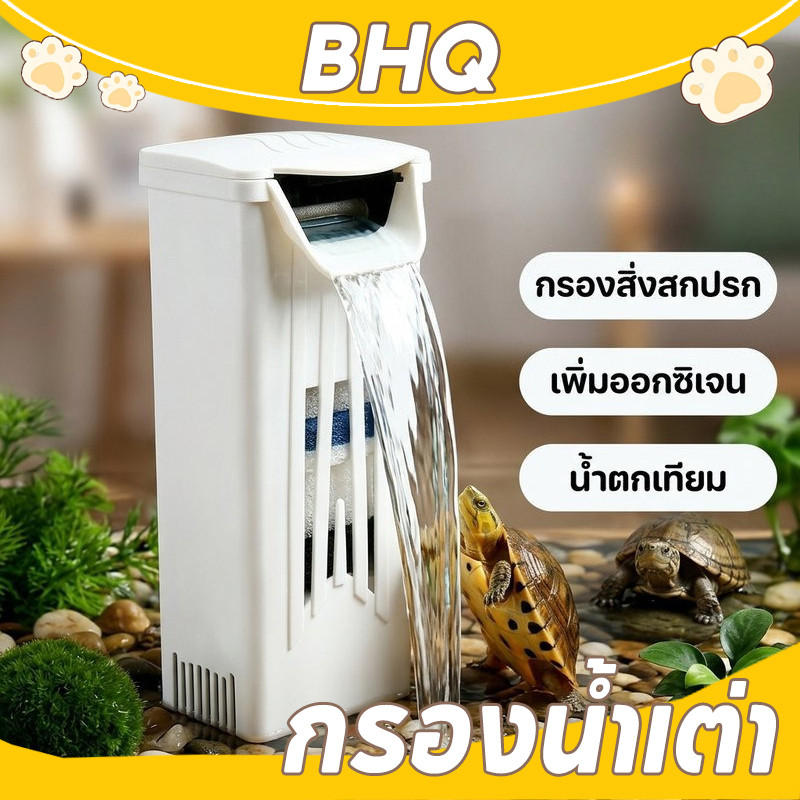 BHQ กรองน้ำเต่า กรองตู้ปลาน้ำตื้น เครื่องกรองน้ำ เครื่องกรองน้ำตู้เต่า ไม่มีเสียงรบกวน น้ำตกเทียม