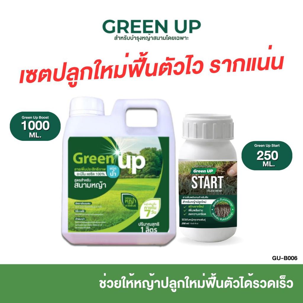 Green UP เซ็ทปลูกหญ้าใหม่ [กรีนอัพBoost +Start] สูตรตั้งต้น เพื่อหญ้าปลูกใหม่ โดยเฉพาะ  รากแน่น ฟื้นตัวไว