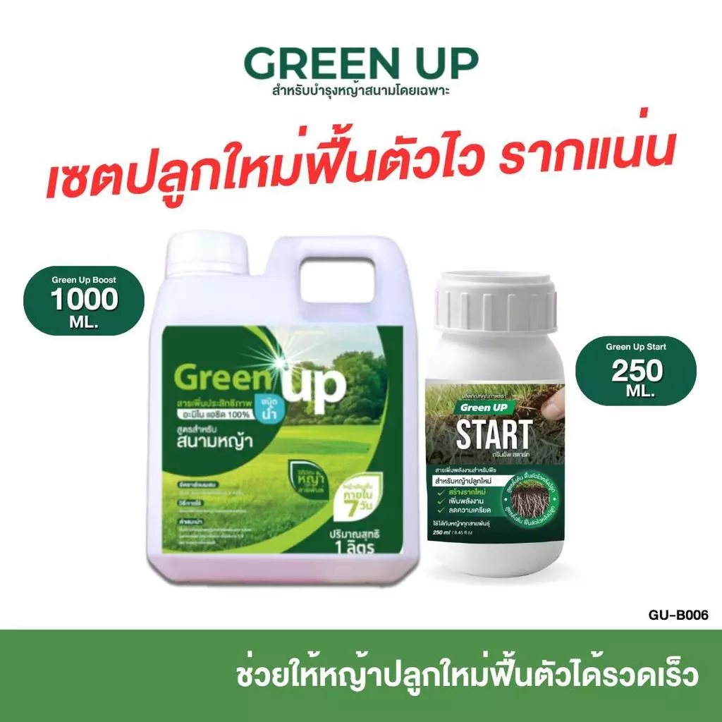 Green UP เซ็ทปลูกหญ้าใหม่ [กรีนอัพBoost +Start] สูตรตั้งต้น เพื่อหญ้าปลูกใหม่ โดยเฉพาะ รากแน่น ฟื้นตัวไว