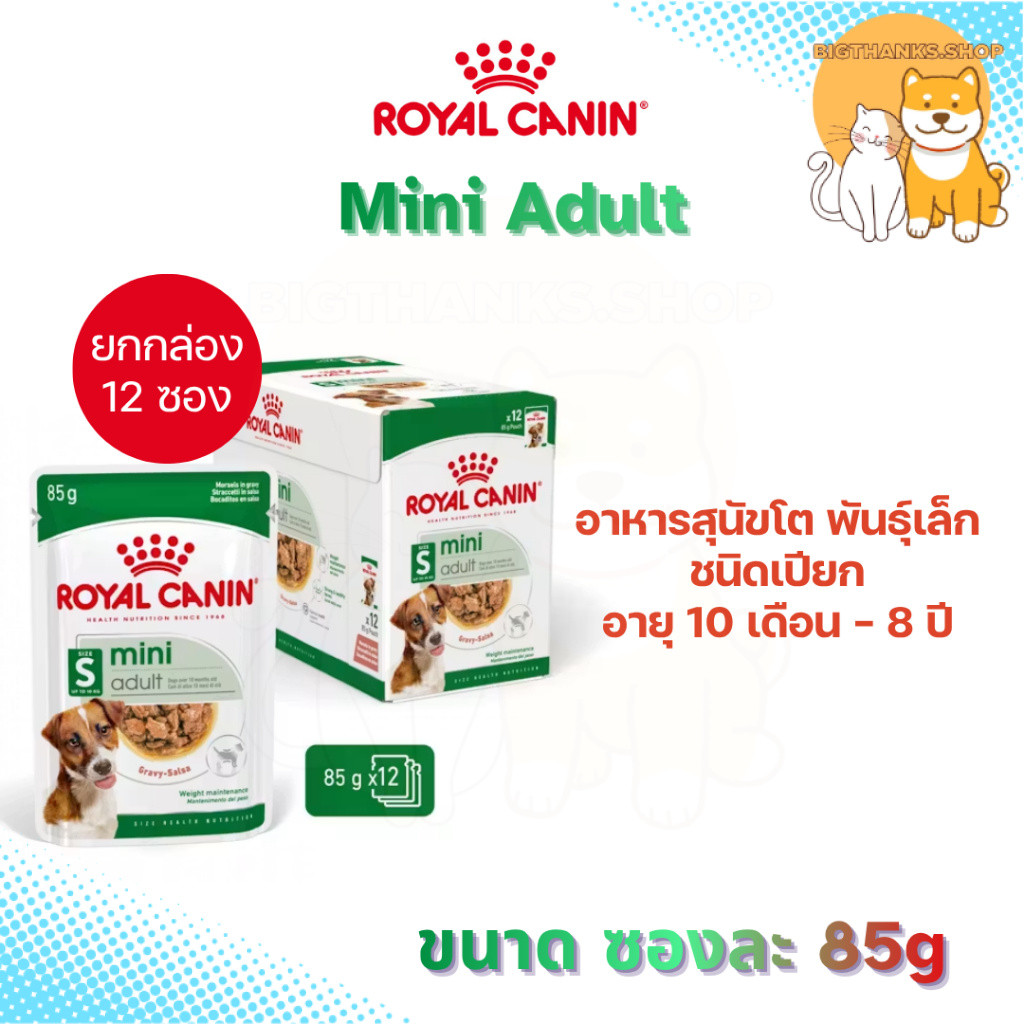 [ยกกล่อง 12 ซอง] Royal canin Mini Adult pouch  สุนัขโตพันธ์เล็ก แบบชิ้นเนื้อในซอสเกรวี่ [85g/ซอง]