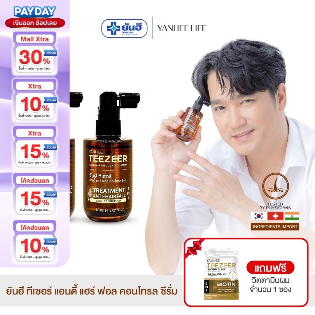 Yanhee Teezeer Serum |2 ขวด  แถมวิตามินผม 1 | ยันฮี ทีเซอร์ เซรั่ม บำรุงผม แก้ผมร่วง ผมบาง ล้าน จากยันฮี