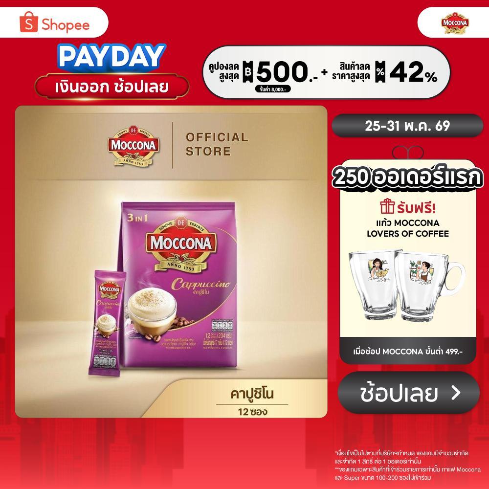 MOCCONA Cappuccino มอคโคน่า คาปูชิโน ขนาด 12 ซอง [อยู่ระหว่างปรับปรุงแพ็คเกจอาจได้รับทั้งสินค้าใหม่หรือเก่า]