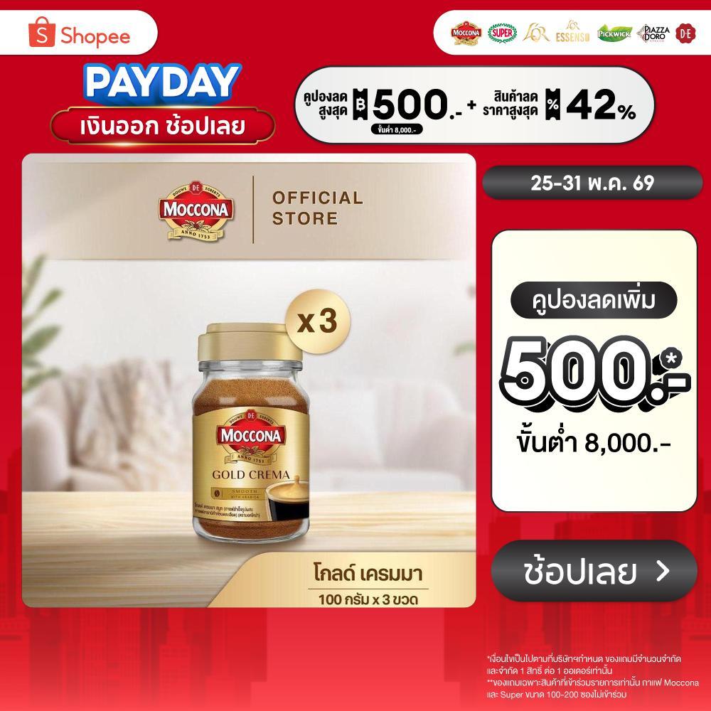 [X3 ขวด] MOCCONA Gold Crema มอคโคน่า โกลด์ เครมมา กาแฟสำเร็จรูป ขนาด 100 กรัม
