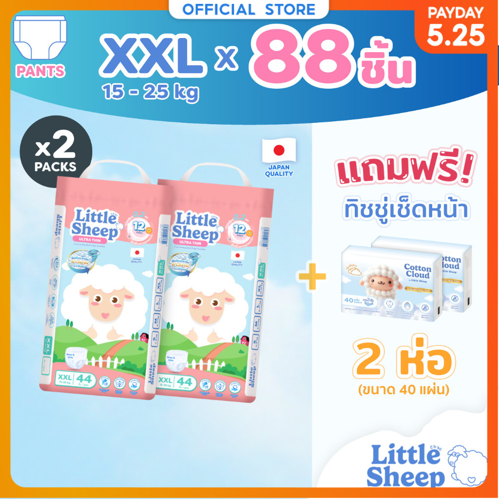 [ฟรี ทิชชู่เช็ดหน้า x2] Little Sheep XXL x2 แพ็ก 88 ชิ้น กางเกงผ้าอ้อมเด็ก บาง 0.2 cm นุ่ม แห้งสบาย [ส่งฟรี]
