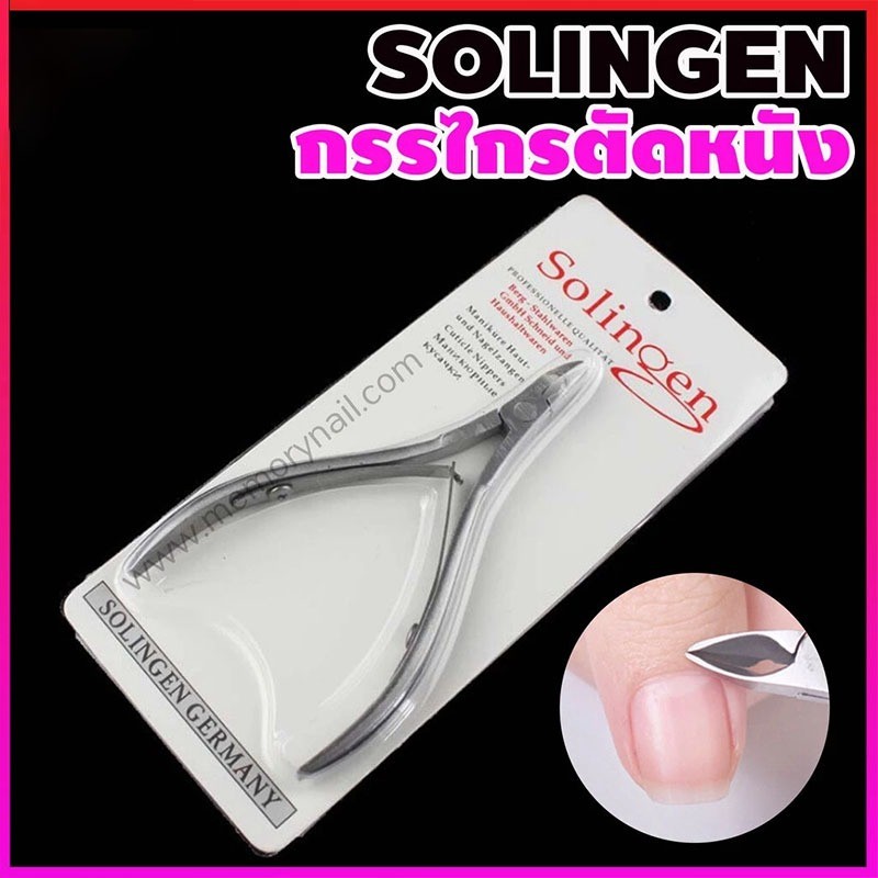 LoomLab กรรไกรตัดหนัง (ซองสีขาว) 🔴 คีมสแตนเลสตัดแต่งหนังกำพร้า ตัดเล็บขบ คีมตัดเล็บ คีมแต่งเล็บ Solingen