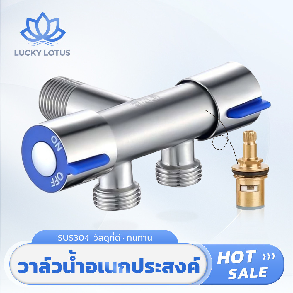 LUCKY LOTUS ก๊อกน้ำสแตนเลส 304 2 ทาง หมุนปรับสะดวก ทนทาน เหมาะกับทุกห้องน้ำ
