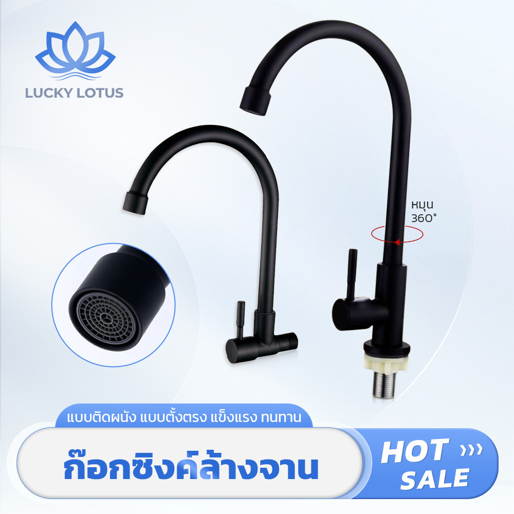 LUCKY LOTUS ก๊อกน้ำซิงค์ล้างจาน สแตนเลส 304 กันสนิม สีดำ ติดตั้งบนอ่างหรือผนัง แข็งแรง ทนทาน