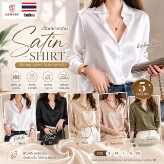 (D-018) Satin Shirt เสื้อเชิ้ต ผ้าซาติน แฟชั่น ผู้หญิง แขนยาว ทรงสวย เรียบหรู ใส่ทำงาน เที่ยว คาเฟ่ Fashion