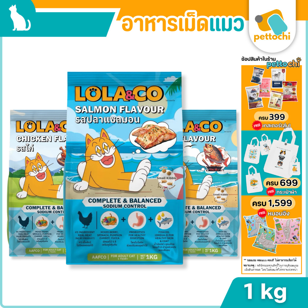 Lola&Co อาหารแมว สูตร Grain-Free ครบถ้วนด้วยสารอาหารจากธรรมชาติ ขนาด 1Kg