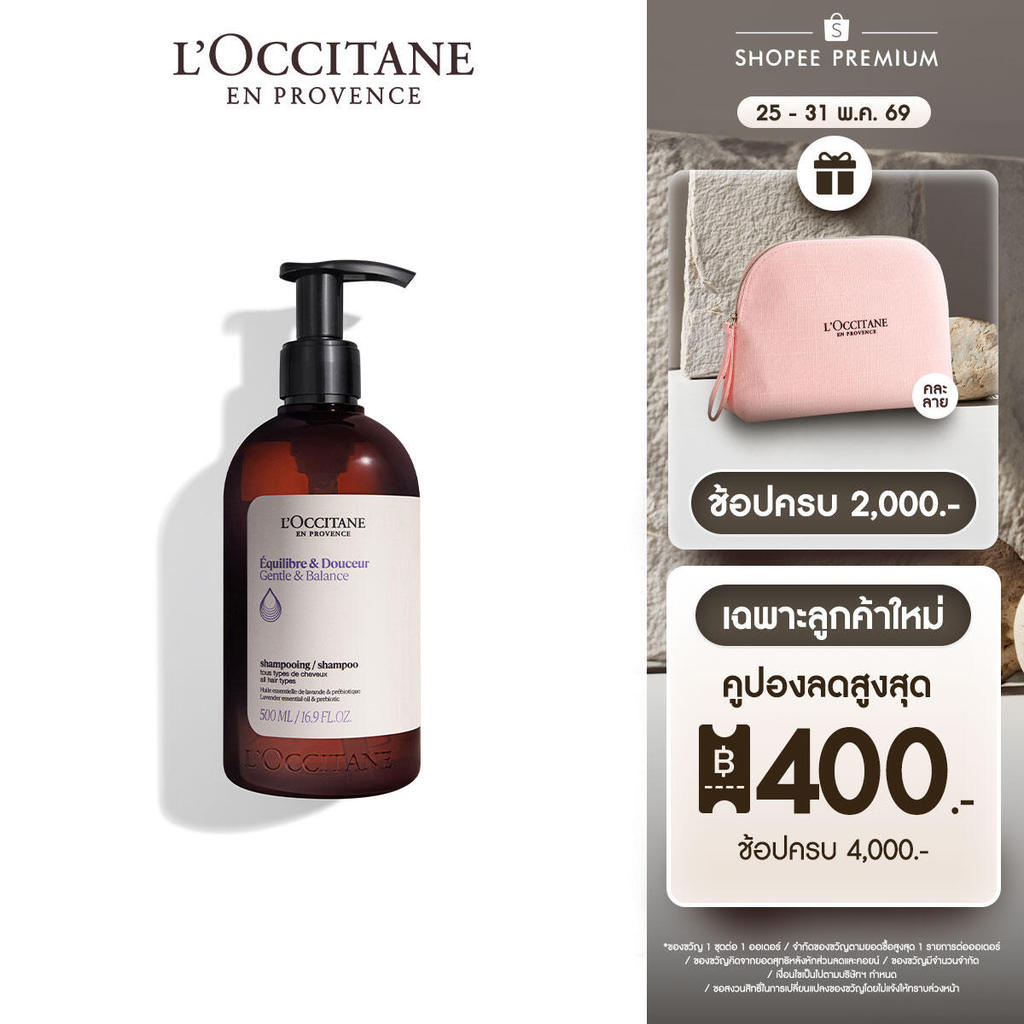 [สูตรใหม่]L'Occitane Gentle & Balance Shampoo 500ML ล็อกซิทาน แชมพู สูตรสำหรับผมธรรมดา เจนเทิล แอนด์ บาลานซ์ 500 มล.
