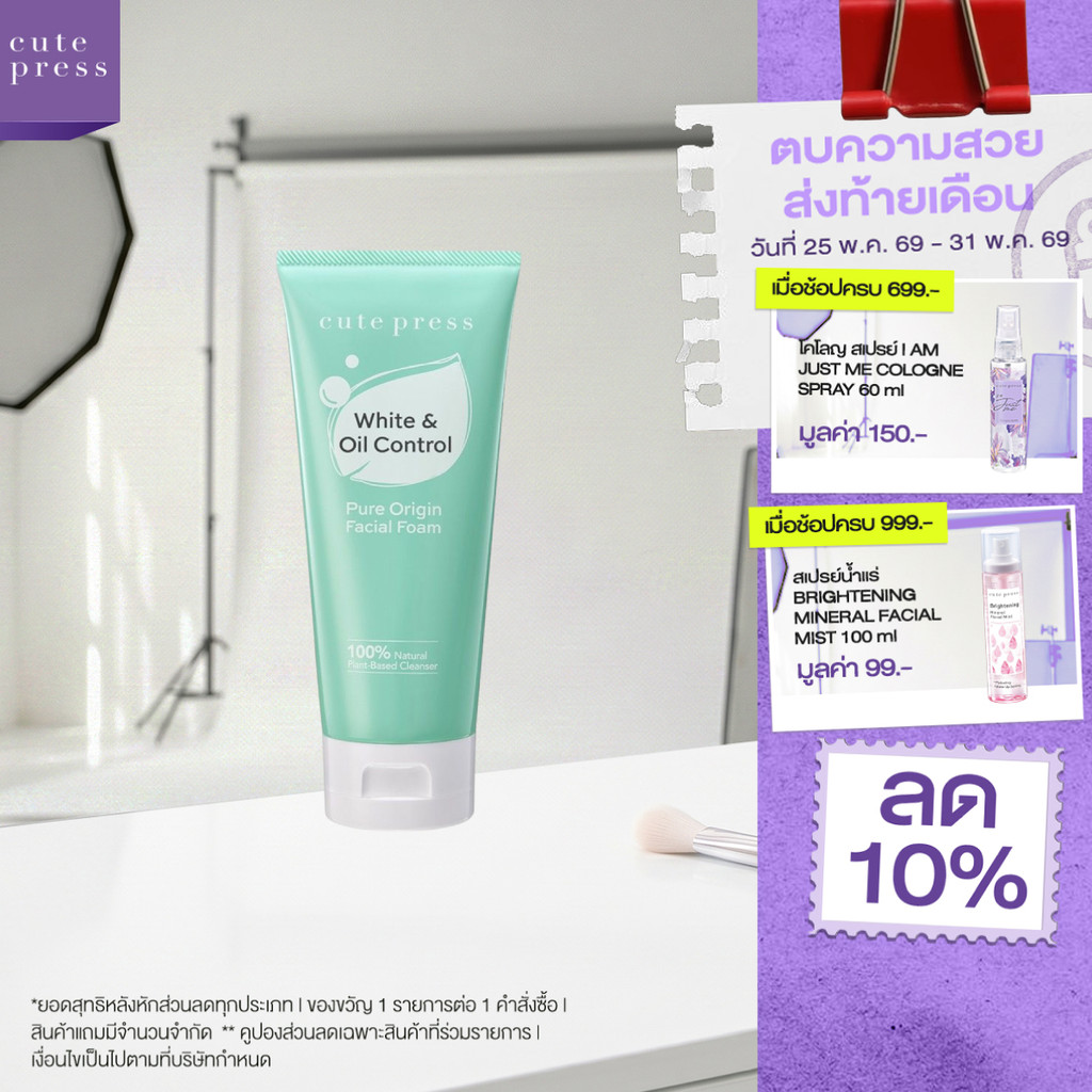 CUTE PRESS PURE ORIGIN WHITE & OIL CONTROL FACIAL FOAM 120g โฟมล้างหน้า สูตรคุมมัน ผิวหน้าเนียนนุ่ม กระจ่างใส