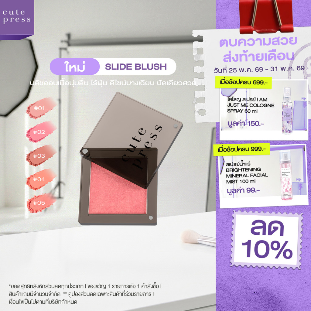 CUTE PRESS SLIDE BLUSH บลัชออนเนื้อนุ่มลื่น ไร้ฝุ่น ดีไซน์บางเฉียบ ปัดเดียวสวย