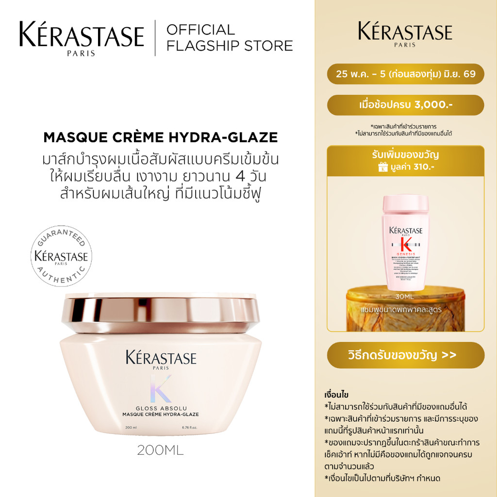 Kérastase Gloss Absolu Masque Crème Hydra-Glaze มาส์กเข้มข้นบำรุงผม สำหรับผมเส้นใหญ่ที่มีแนวโน้มชี้ฟู 200 มล.