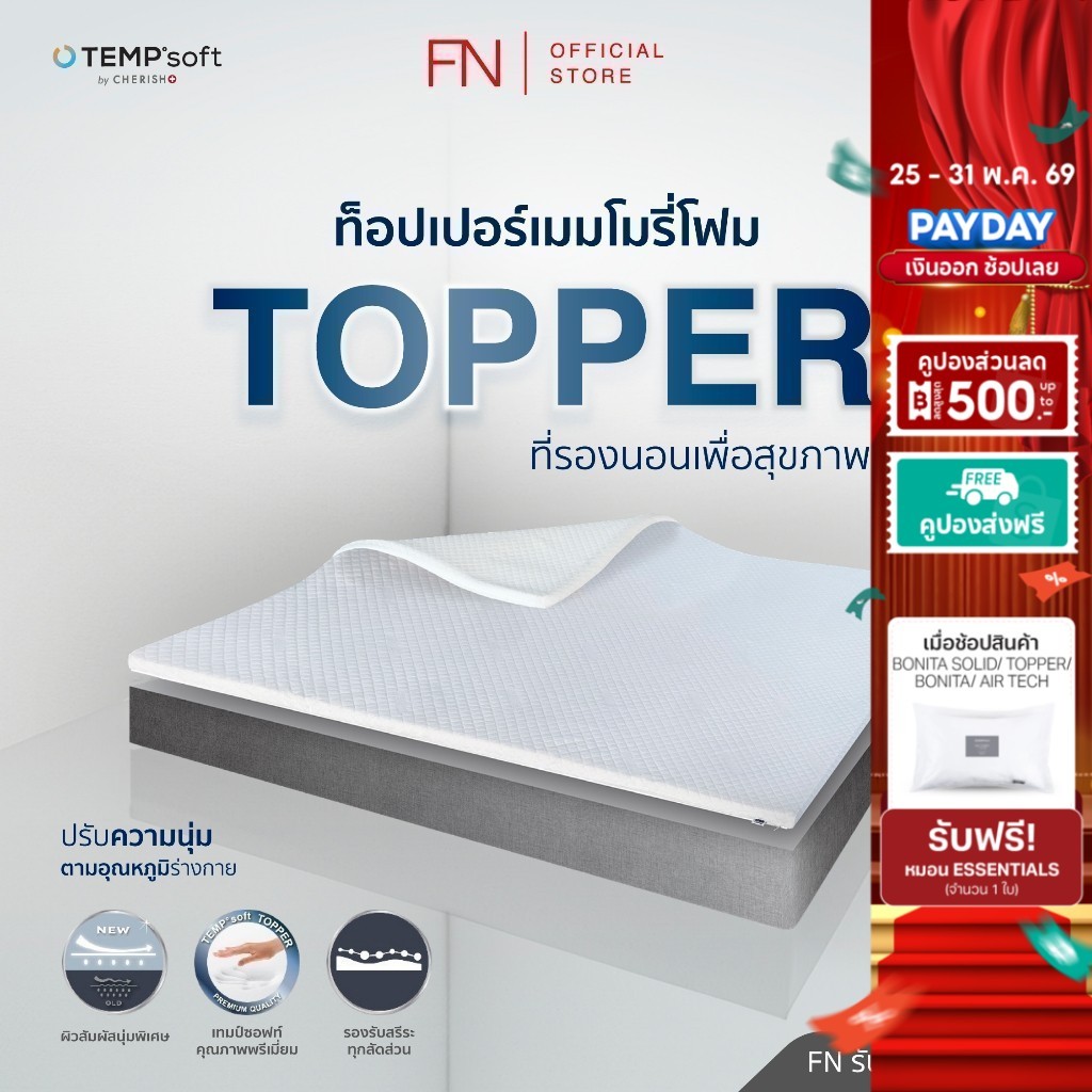 FN ท็อปเปอร์เมมโมรี่โฟม ที่รองนอนเพื่อสุขภาพ Topper Ergonomic Memory Foam ปรับอุณหภูมิตามร่างกาย CHERISH TEMPSoft