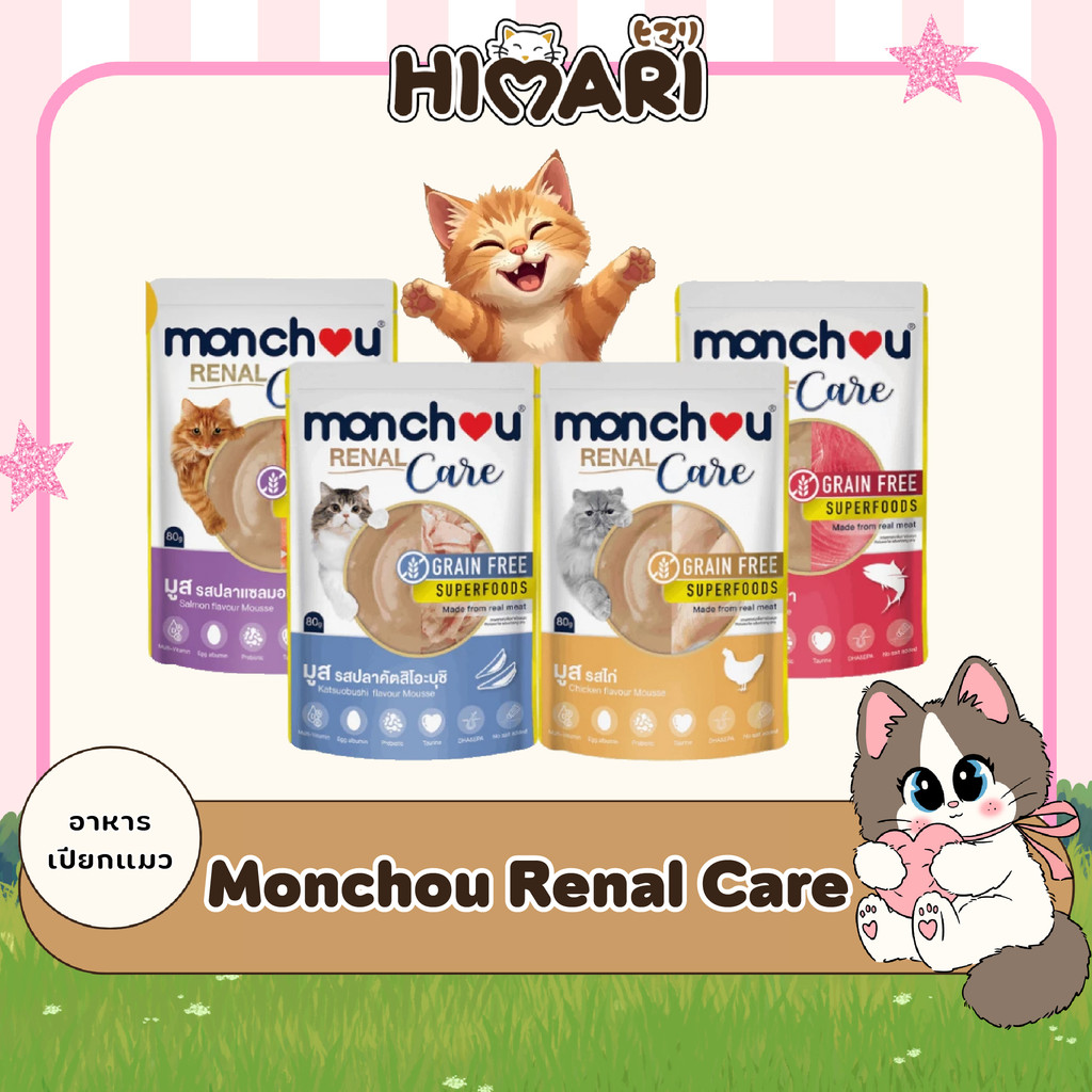 อาหารแมว Monchou มองชู อาหารเปียกแมว เนื้อมูส สูตรRenal Care-ดูแลไต แบบซอง 80g (6ซอง / 12ซอง)