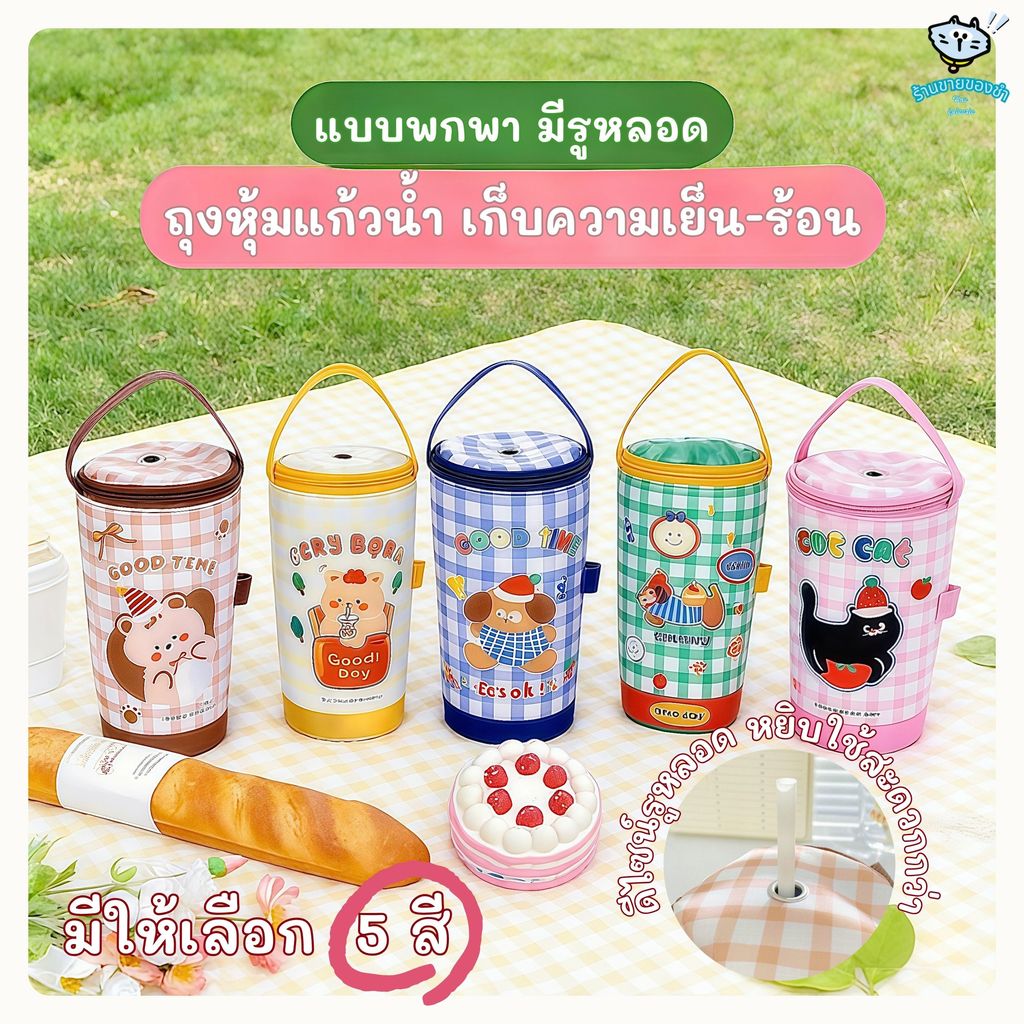 ถุงเก็บอุณหภูมิแก้วน้ำแบบผ้า พกพา ใช้ซ้ำได้ มีรูหลอด หูหิ้วสะดวก