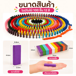 SKY โดมิโนไม้ 100 ชิ้น 12 สี ของเล่นไม้เสริมทักษะ เกมโดมิโน ของเล่นเด็ก ฝึกสมาธิ ความคิดสร้างสรรค์ Wooden Domino Blocks