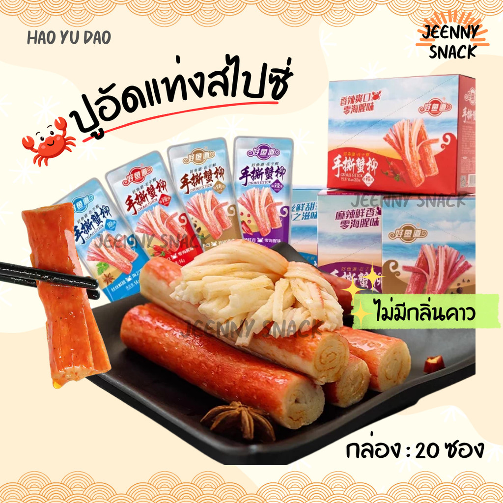 ปูอัดแท่งสไปซี่ HAO YU DAO ปูอัดแท่งม้วนเลเยอร์ สามารถนำมาฉีกเป็นเส้นๆ ได้ เคี้ยวสนุก นุ่มหนึบ กล่อง 20 ซอง