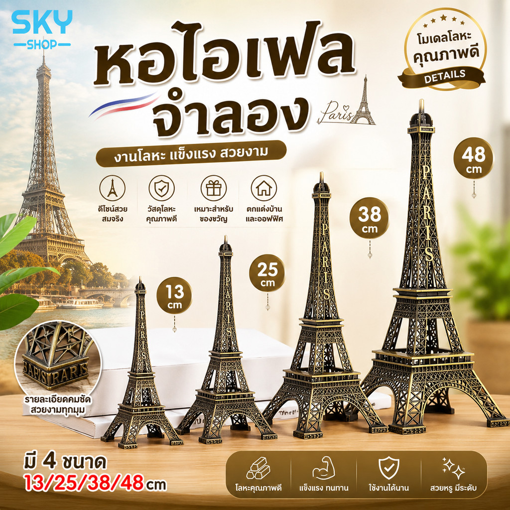SKY หอไอเฟลจำลอง โมเดลไอเฟลทาวเวอร์ งานโลหะตกแต่งบ้าน มี 4 ขนาด 13/25/38/48cm แข็งแรง สวยหรู  Eiffel Tower Model