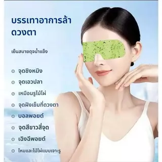 【ซื้อ 1 แถม 1】มาส์กตาน้ำแข็ง ดูแลดวงตาในการนอนหลับ แผ่นแปะตาพิเศษ แพ็คน้ำแข็ง บรรเทาอาการปวดตา ทำให้ตาพักผ่อน 100% COD