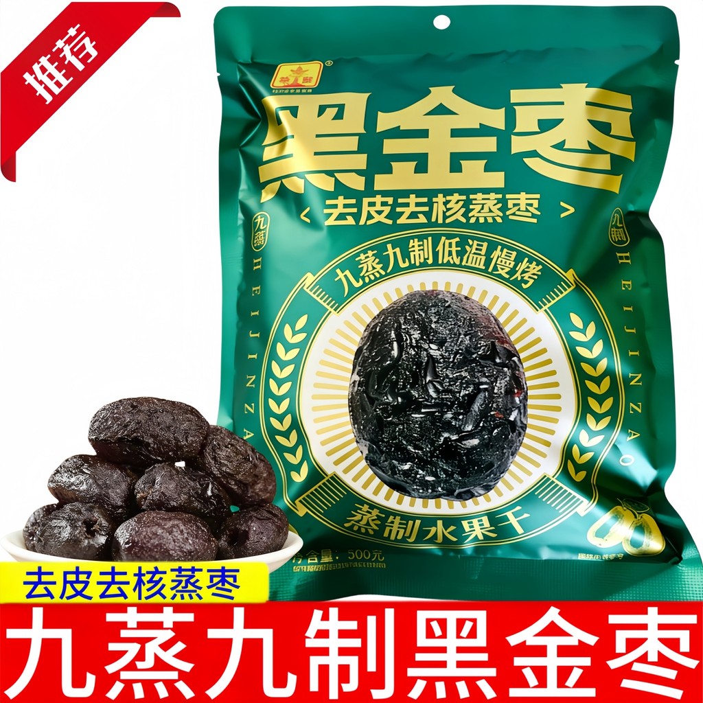 Huaju Black Golden Dates 500g Bagged Peeling Steamed Dates เก้านึ่งเก้าทําอุณหภูมิต่ําคั่วช้า