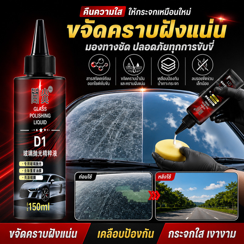น้ำยาขัดกระจกรถยนต์ น้ำยาล้างฟิล์มกระจกรถยนต์ 150ml ขจัดฟิล์มน้ำมัน สร้างชั้นป้องกันให้น้ำกลิ้งออก