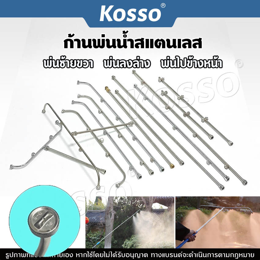 k Kosso ก้านพ่นน้ำสแตนเลส 3แบบ 3 หัว 4 หัว 5 หัว ก้านพ่นยา ด้ามพ่นยา เครื่องพ่นยา ก้านถังพ่นยา สแตนเลส #160
