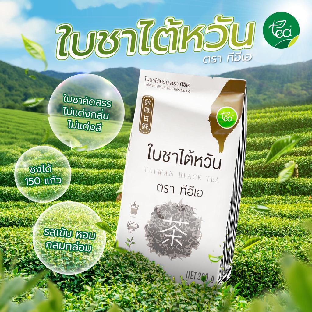 ชาไต้หวัน ใบชาไต้หวัน ใบชาดำ Taiwan Tea สำหรับชานมไข่มุก 300g Zen Series ตรา ทีอีเอ