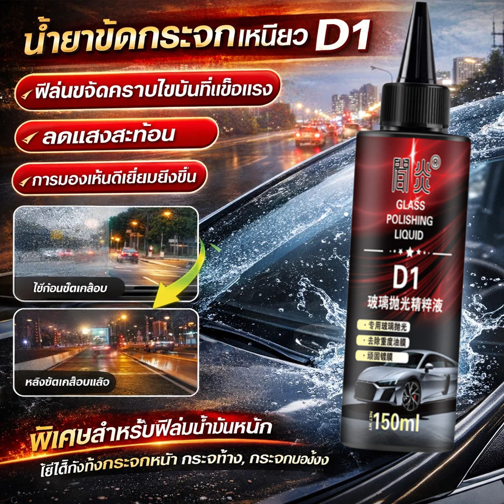 🚗【ลบรอยน้ำมันง่าย】น้ำยาขัดกระจกรถยนต์ น้ำยาขจัดคราบน้ำ/น้ำยาขัดกระจก/เคลือบกระจก/น้ำยากันน้ำ/น้ำยาเคลือบป้องกันหมอก