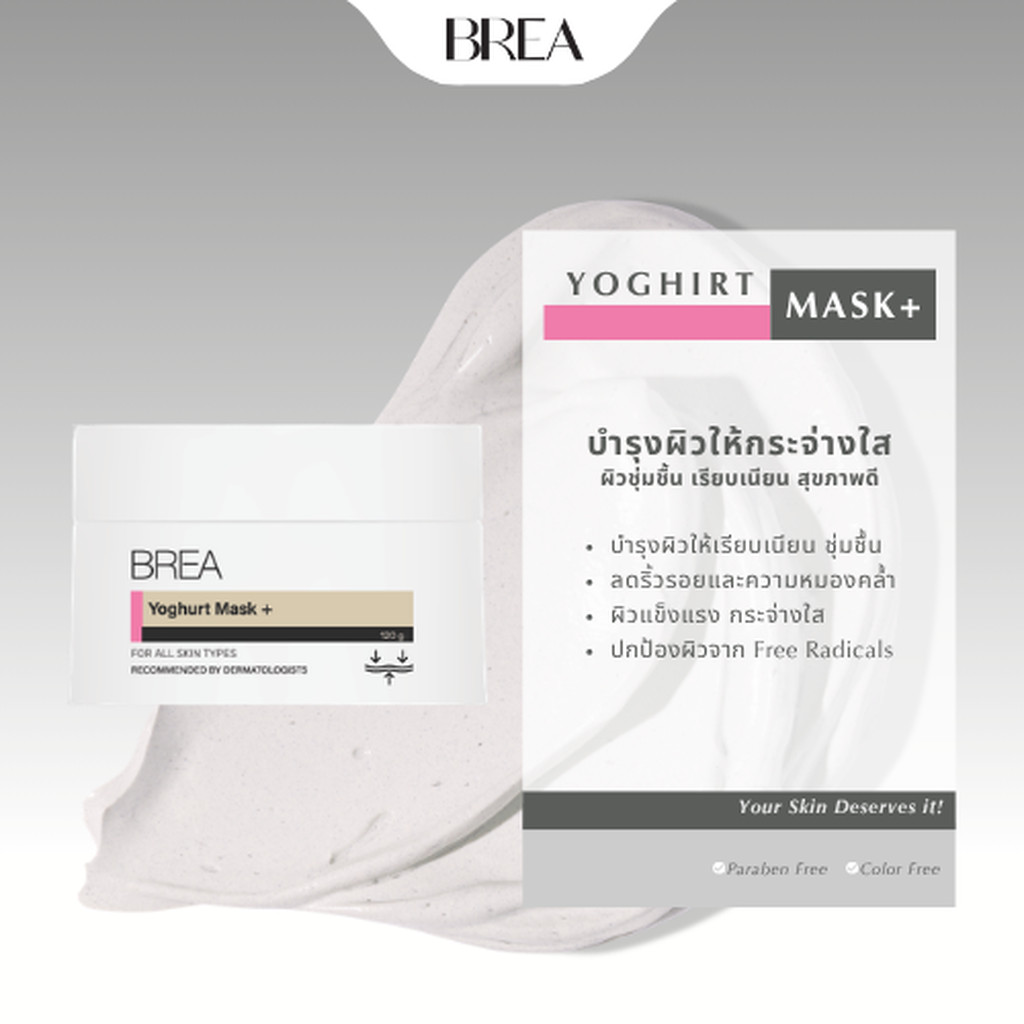 BREA YOGHURT MASK+ (120 G) มาร์กผิวขาวกระจ่างใส ปรับผิวนุ่ม เรียบเนียน ขวด A06