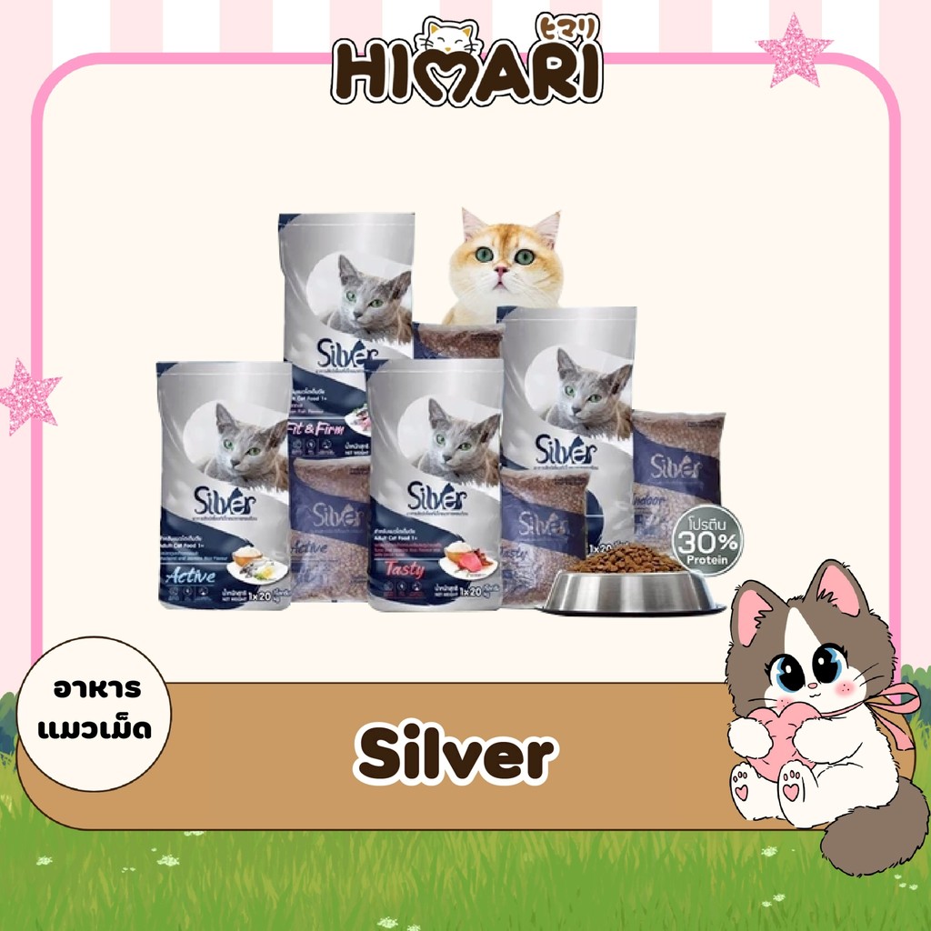 อาหารแมวชนิดเม็ด Silver (ซิลเวอร์) อาหารแมวเม็ด  อาหารแมวเม็ด ถุง 1kg (ถุงแบ่งโรงงาน)