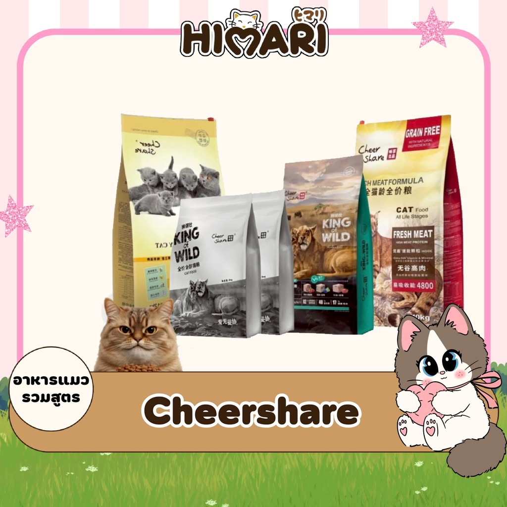 อาหารแมว Cheershare เชียร์แชร์ รวมสูตร King of Wild / Mother&Baby / Grain Free ขนาด 3KG - 10KG