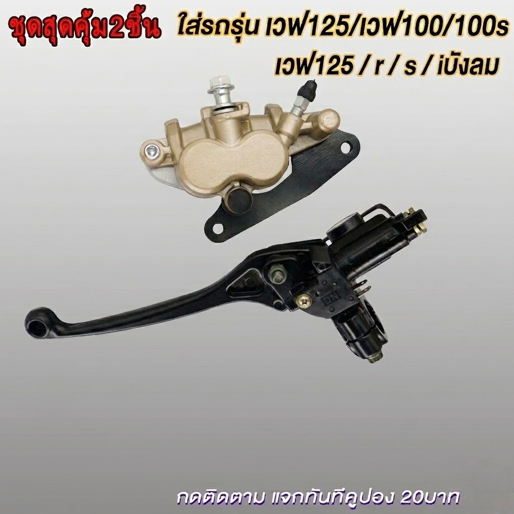 ชุดปั้มเบรคเวฟ125/เวฟ100/เวฟ100s ปั้มบน ปั้มล่าง WAVE125r/s/x/i iบังลม WAVE100/WAVE100s