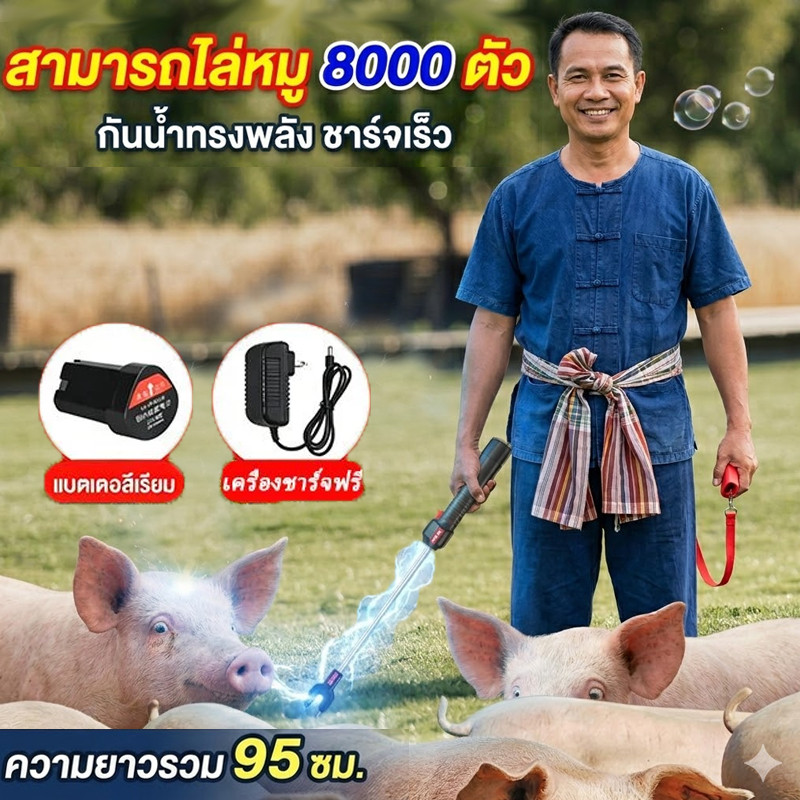 ก้านไล่หมูไฟฟ้าช็อต Electric Pig Repellent