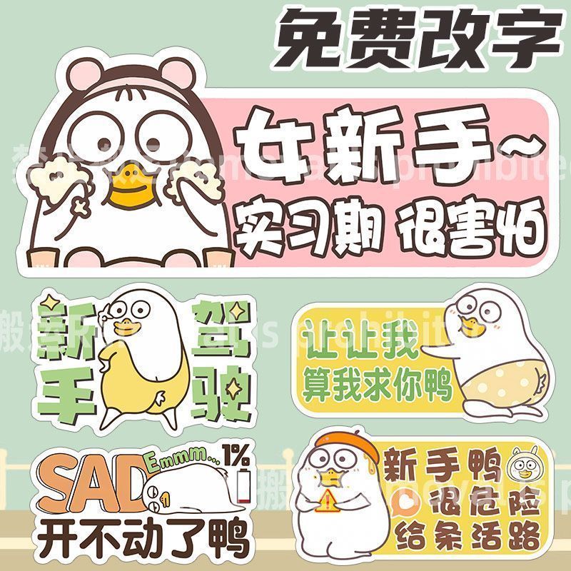 【】小刘鸭实习新手上路车贴纸女司机磁吸贴卡通创意个性搞笑反光胶贴5.28 Little Liu Duck Beginner Driver Car Sticker for Female Drivers,
