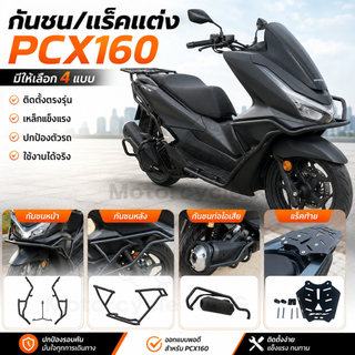กันชนเหล็กคาร์บอน PCX160 แคชบาร์กันล้ม กันสนิม กันกระแทก อะไหล่แต่ง Honda PCX 160