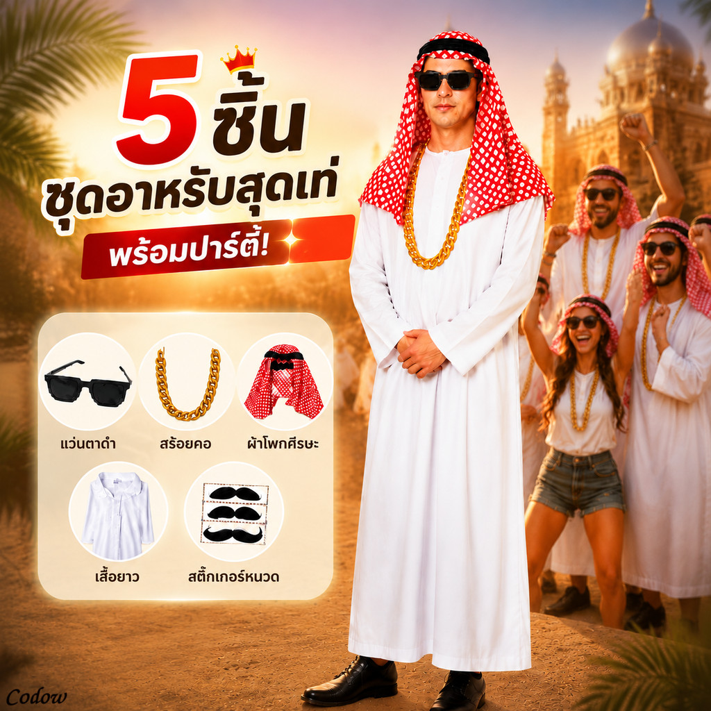 ส่งจากไทย💥ชุดเจ้าชายอาหรับชุด เศรษฐี ดูไบ ชุดเจ้าชายดูไบ ชุดเซ็ตอาหรับสุดคุ้ม ชุด ดูไบ ผู้ชาย Arabic costume cosplay