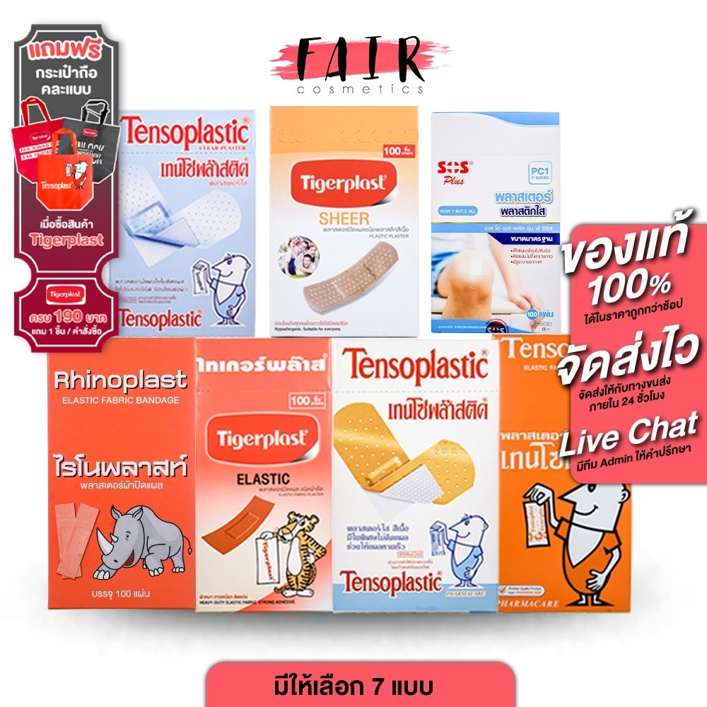 Rhinoplast/Tigerplast Elastic Fabric Bandage  ไรโนพลาสท์/ไทเกอร์พลาส พลาสเตอร์ปิดแผล [100 แผ่น] พลาสเตอร์ พลาสเตอร์ยา
