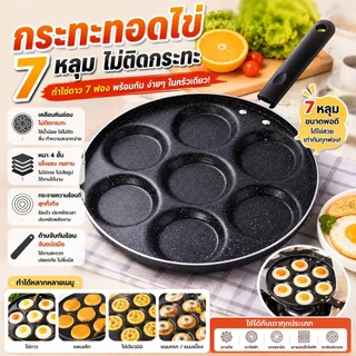🔥กระทะ7หลุมอเนกประสงค์ ทอดไข่ดาว+ทำแพนเค้ก+ไส้แฮมเบอร์เกอร์ ไม่ติดกระทะ+สไตล์ไทย S00227
