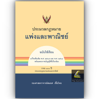 (ห่อปก) ประมวลกฎหมายแพ่งและพาณิชย์ ฉบับใช้เรียน (รศ.สมยศ เชื้อไทย)
