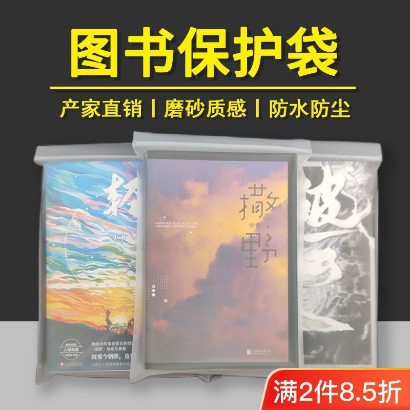 图书保护袋加厚李飞pb保护袋防尘袋漫画书本收纳磨砂透明小说装书Book protection bag, transparent spine bag, book packaging thickened 