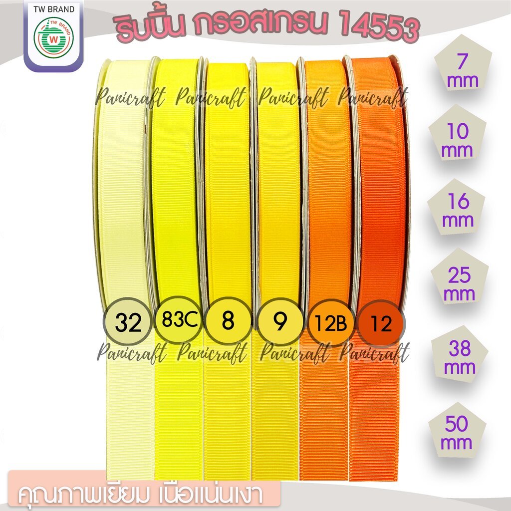 tw ริบบิ้น กรอสเกรน5หลา ลายเส้นTW เนื้อแน่น วาว เฉดสี เหลือ ส้ม ขนาด 7mm.9mm 16mm 25mm 38mm 50mm