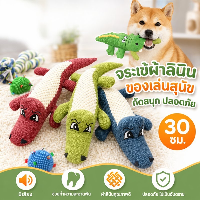 ของเล่นสุนัข ของเล่นแมว ตุ๊กตาจระเข้ มีเสียง ผ้าลินิน กัดเล่น ขัดฟัน ตุ๊กตาสัตว์เลี้ยง