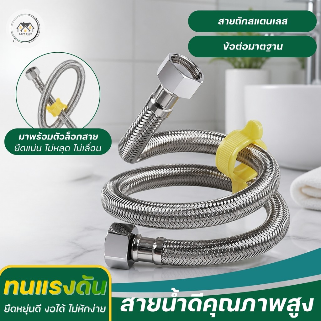 สายท่อน้ำดี สแตนเลสแท้ถัก 304 แท้