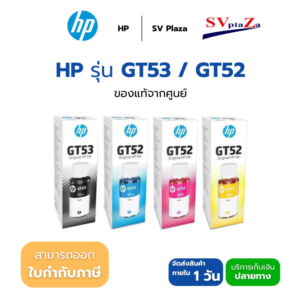 หมึก HP รุ่น GT53 BK / GT52 C /GT52 M /GT52 Y เเละ PACK 4 สี หมึกขวดแท้ ออกใบกำกับภาษีได้