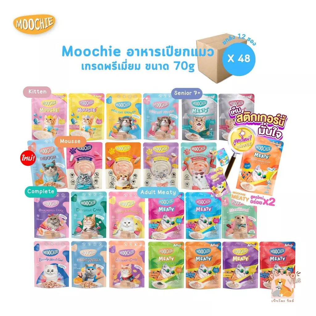 Moochie อาหารเปียกแมว [ยกลัง 48 ซอง] มูชี่ ไม่เติมเกลือ เพื่อสุขภาพน้องแมว ครบสูตร