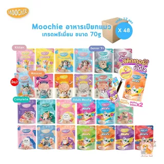 Moochie อาหารเปียกแมว [ยกลัง 48 ซอง] มูชี่ ไม่เติมเกลือ เพื่อสุขภาพน้องแมว ครบสูตร