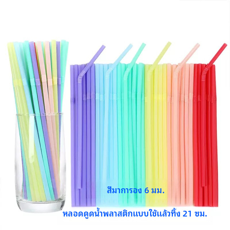หลอดพลาสติกแบบใช้แล้วทิ้งขนาด 21ซม สีมาการอง 6 มม. เกรดอาหาร 100 ชิ้น หลอดน้ําบางงอได้หลากสี
